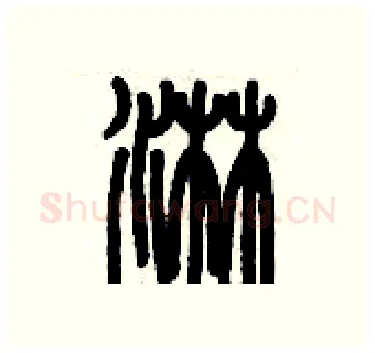 淋硬笔篆书写法,摘自历培坚硬笔书法字帖