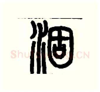 涸硬笔篆书写法,摘自历培坚硬笔书法字帖