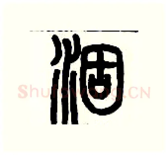 涸硬笔篆书写法,摘自历培坚硬笔书法字帖