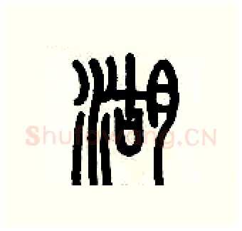 湖硬笔篆书写法,摘自历培坚硬笔书法字帖
