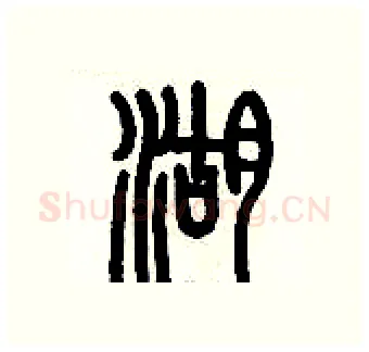 湖硬笔篆书写法,摘自历培坚硬笔书法字帖