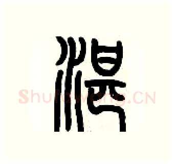 湛硬笔篆书写法,摘自历培坚硬笔书法字帖