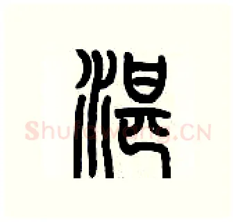 湛硬笔篆书写法,摘自历培坚硬笔书法字帖