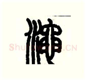 澠硬笔篆书写法,摘自历培坚硬笔书法字帖