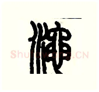 澠硬笔篆书写法,摘自历培坚硬笔书法字帖