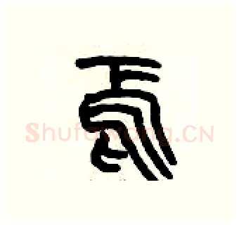 焉硬笔篆书写法,摘自历培坚硬笔书法字帖