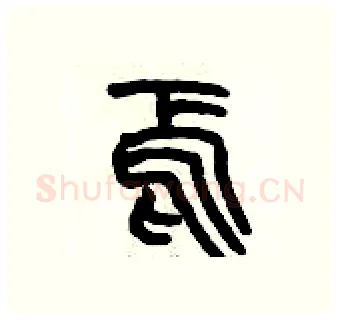 焉硬笔篆书写法,摘自历培坚硬笔书法字帖