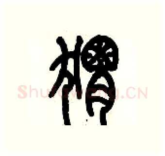 猬硬笔篆书写法,摘自历培坚硬笔书法字帖