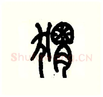 猬硬笔篆书写法,摘自历培坚硬笔书法字帖