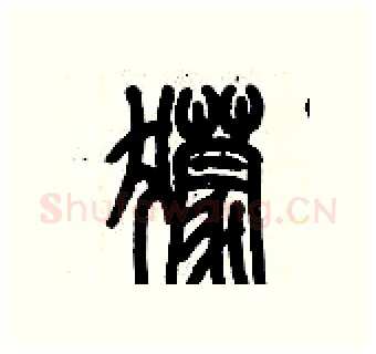 獴硬笔篆书写法,摘自历培坚硬笔书法字帖