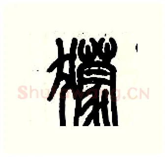 獴硬笔篆书写法,摘自历培坚硬笔书法字帖