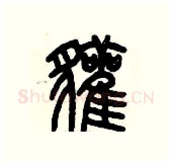 獾硬笔篆书写法,摘自历培坚硬笔书法字帖
