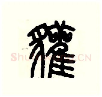 獾硬笔篆书写法,摘自历培坚硬笔书法字帖