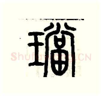 珰硬笔篆书写法,摘自历培坚硬笔书法字帖