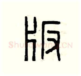 版硬笔篆书写法,摘自曾庆福硬笔书法字帖