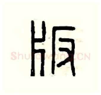 版硬笔篆书写法,摘自曾庆福硬笔书法字帖