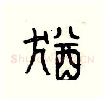 猶硬笔篆书写法,摘自曾庆福硬笔书法字帖