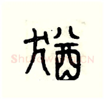 猶硬笔篆书写法,摘自曾庆福硬笔书法字帖