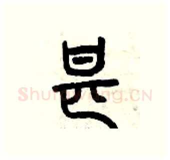 甚硬笔篆书写法,摘自曾庆福硬笔书法字帖