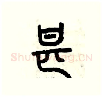 甚硬笔篆书写法,摘自曾庆福硬笔书法字帖