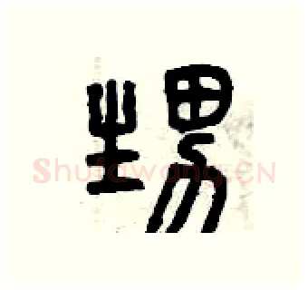 甥硬笔篆书写法,摘自曾庆福硬笔书法字帖