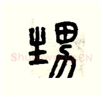 甥硬笔篆书写法,摘自曾庆福硬笔书法字帖