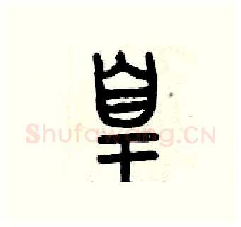 皇硬笔篆书写法,摘自曾庆福硬笔书法字帖
