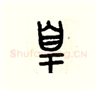 皇硬笔篆书写法,摘自曾庆福硬笔书法字帖