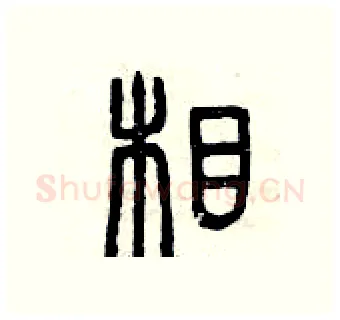 相硬笔篆书写法,摘自曾庆福硬笔书法字帖
