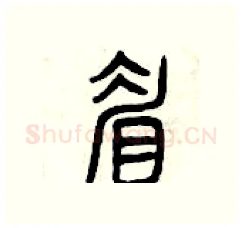 眉硬笔篆书写法,摘自曾庆福硬笔书法字帖