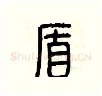 盾硬笔篆书写法,摘自曾庆福硬笔书法字帖