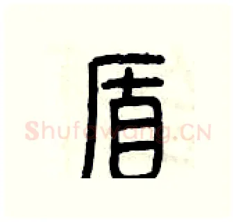 盾硬笔篆书写法,摘自曾庆福硬笔书法字帖