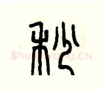 秒硬笔篆书写法,摘自曾庆福硬笔书法字帖
