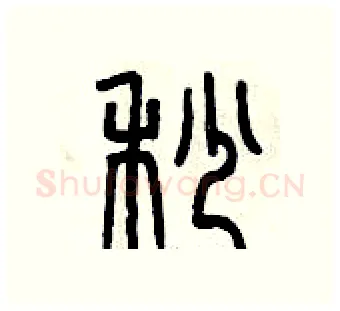 秒硬笔篆书写法,摘自曾庆福硬笔书法字帖