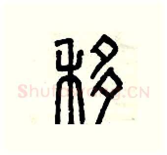 移硬笔篆书写法,摘自曾庆福硬笔书法字帖