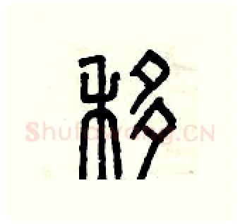 移硬笔篆书写法,摘自曾庆福硬笔书法字帖