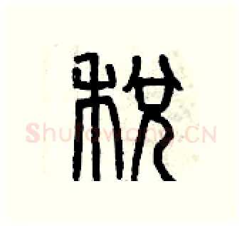 税硬笔篆书写法,摘自曾庆福硬笔书法字帖