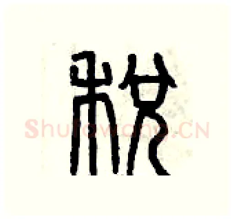 税硬笔篆书写法,摘自曾庆福硬笔书法字帖