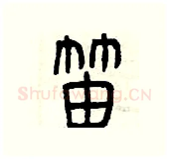 笛硬笔篆书写法,摘自曾庆福硬笔书法字帖