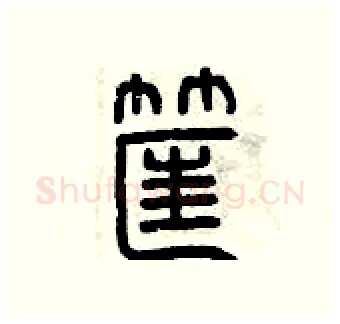 筐硬笔篆书写法,摘自曾庆福硬笔书法字帖