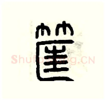 筐硬笔篆书写法,摘自曾庆福硬笔书法字帖