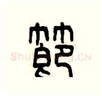 節硬笔篆书写法,摘自曾庆福硬笔书法字帖