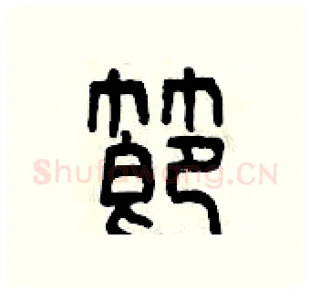 節硬笔篆书写法,摘自曾庆福硬笔书法字帖