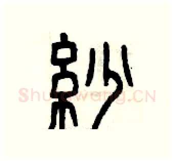 紗硬笔篆书写法,摘自曾庆福硬笔书法字帖