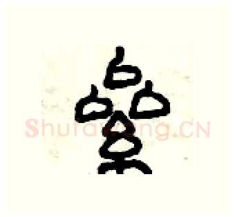 累硬笔篆书写法,摘自曾庆福硬笔书法字帖