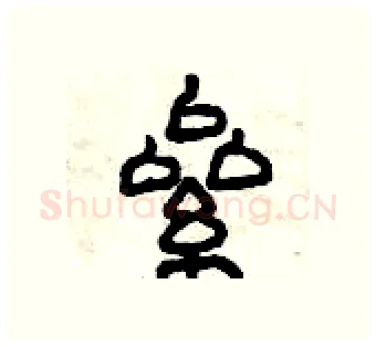 累硬笔篆书写法,摘自曾庆福硬笔书法字帖