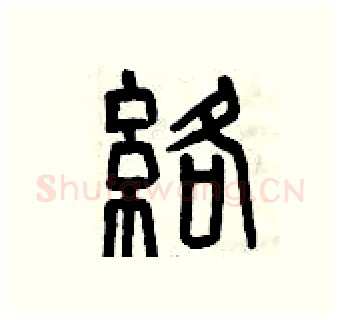 絡硬笔篆书写法,摘自曾庆福硬笔书法字帖
