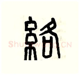 絡硬笔篆书写法,摘自曾庆福硬笔书法字帖