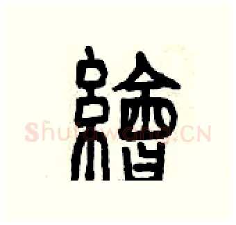 繪硬笔篆书写法,摘自曾庆福硬笔书法字帖