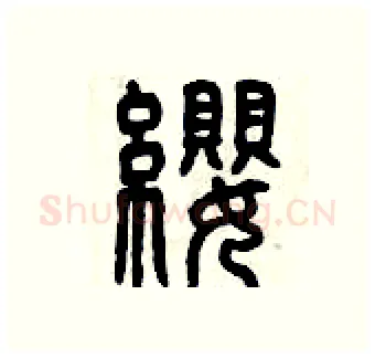 纓硬笔篆书写法,摘自曾庆福硬笔书法字帖